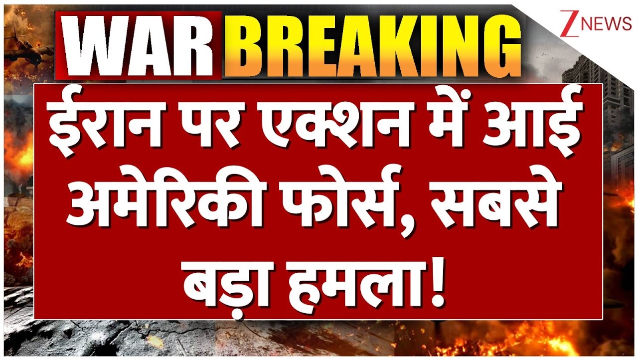 America Attacks iran:  ईरान पर एक्शन में आई अमेरिकी फोर्स, सबसे बड़ा हमला! | Trump | Khamenei