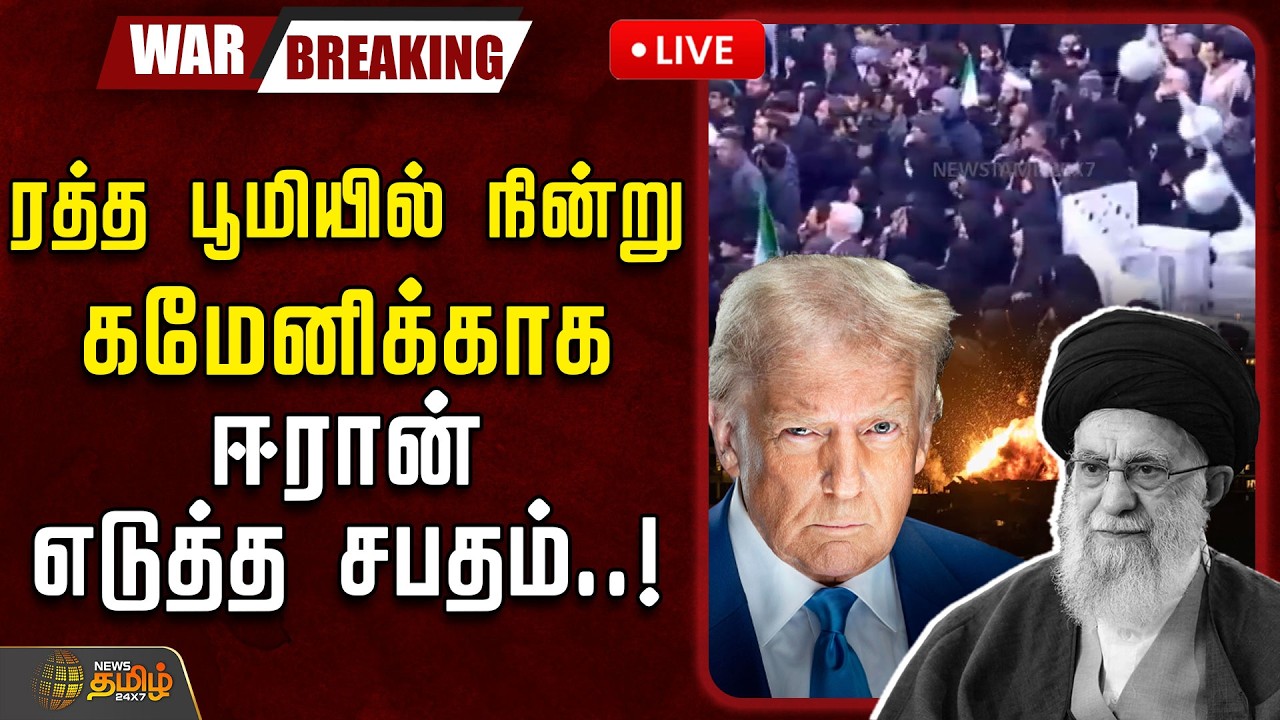 🔴LIVE : Iran Israel War | ரத்த பூமியில் நின்று கமேனிக்காக ஈரான் எடுத்த சபதம்