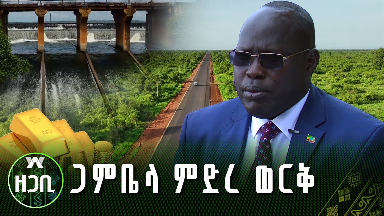 ጋምቤላ - ምድረ ወርቅ |ዘጋቢ