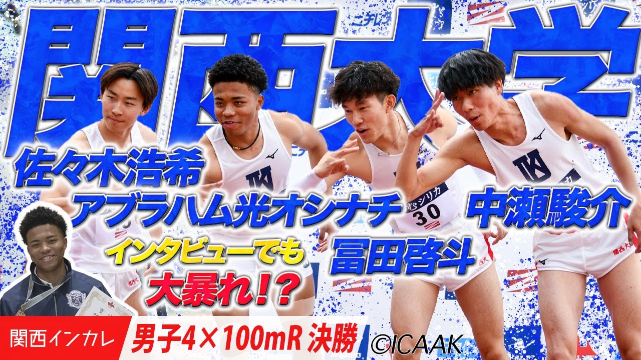 【2025関西インカレ】強力1年生加入でパワーアップ！（関西大）＜男子4×100m R決勝＞