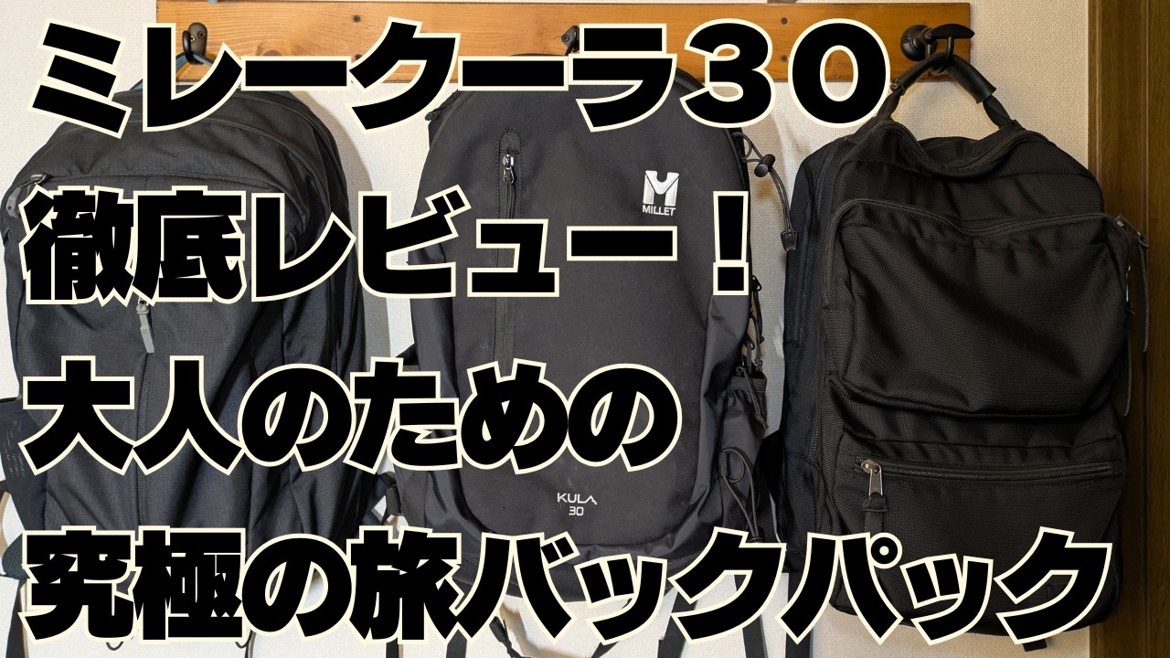 【保存版】ミレー「クーラ30」徹底レビュー！大人のための万能バックパック
