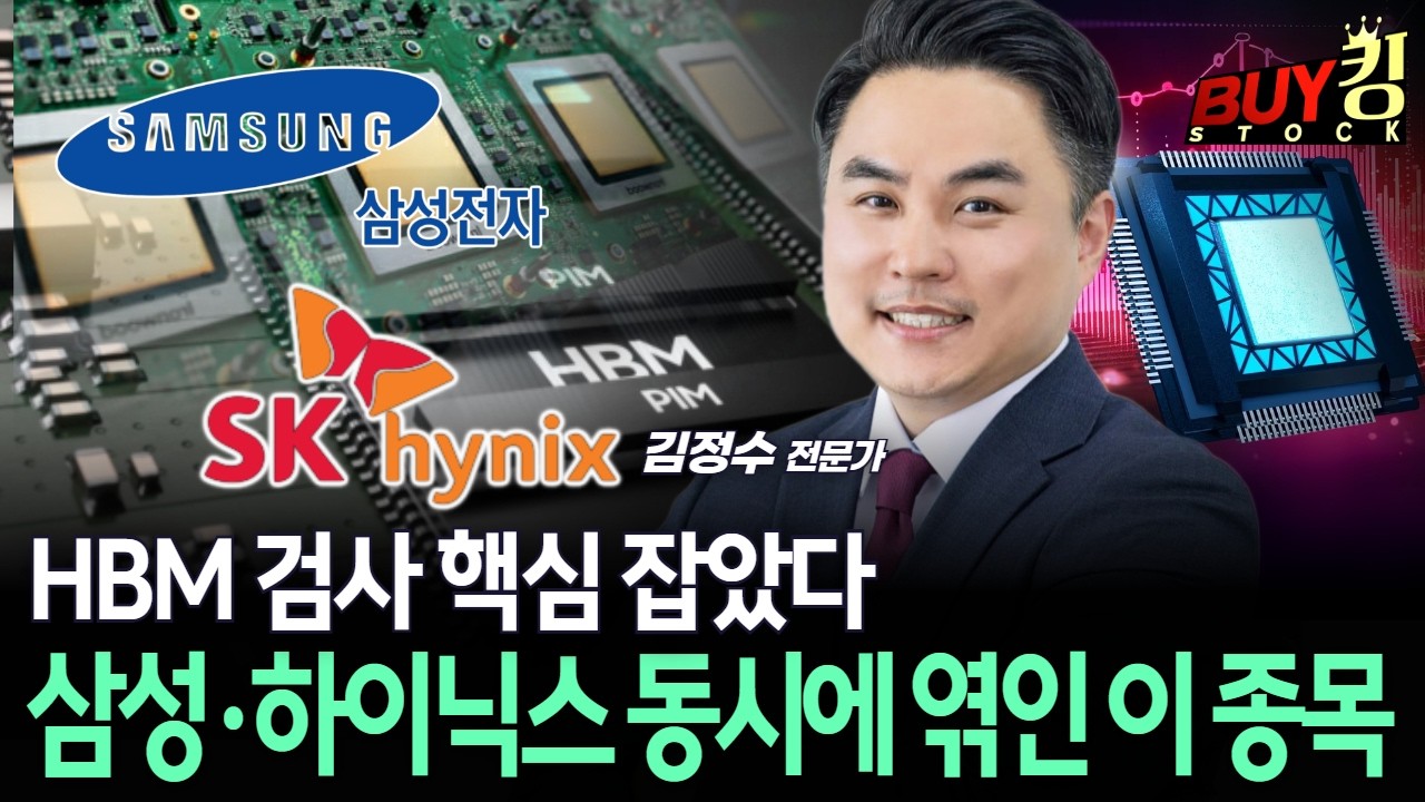 HBM 검사 핵심 잡았다…삼성·하이닉스 동시에 엮인 이 종목