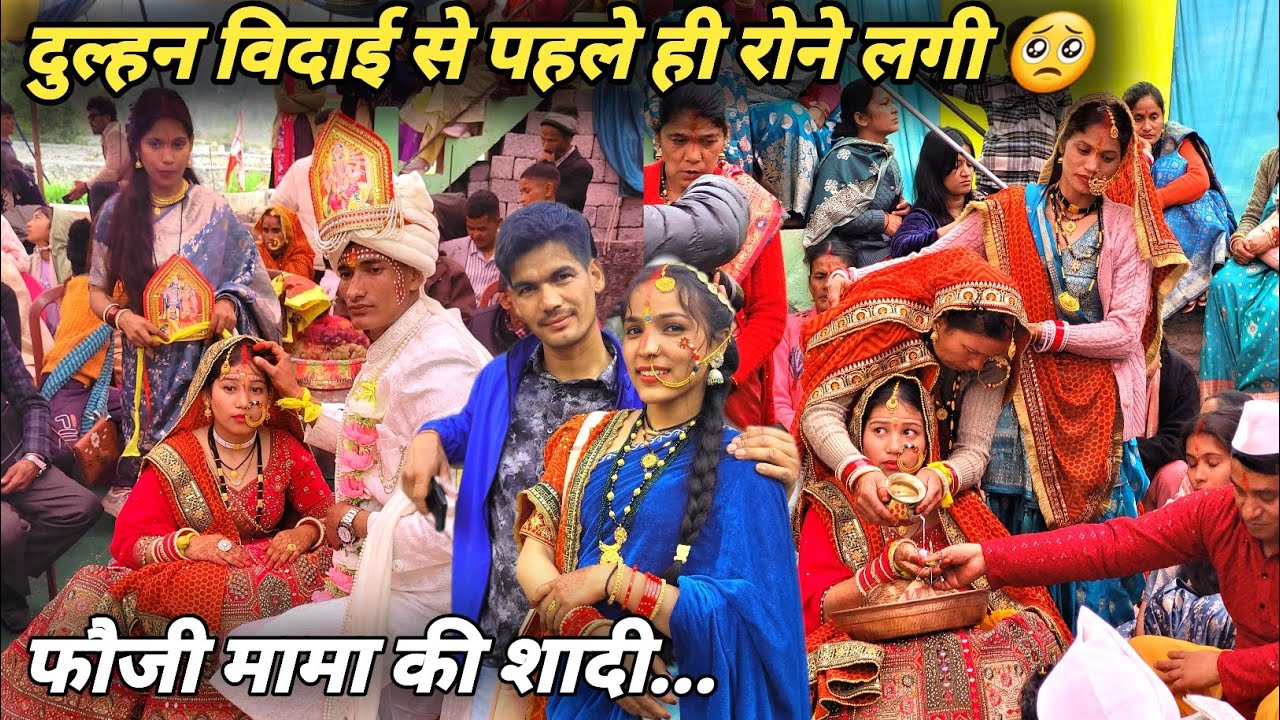 फौजी मामा की शादी | दुल्हन तो विदाई से पहले ही रोने लगी🥺| Deepa Uttarakhandi |