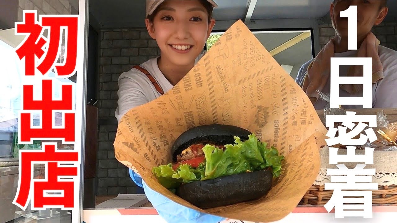 【新オープン】黒い？！自家製パンで作る絶品ハンバーガーのキッチンカーに1日密着！！