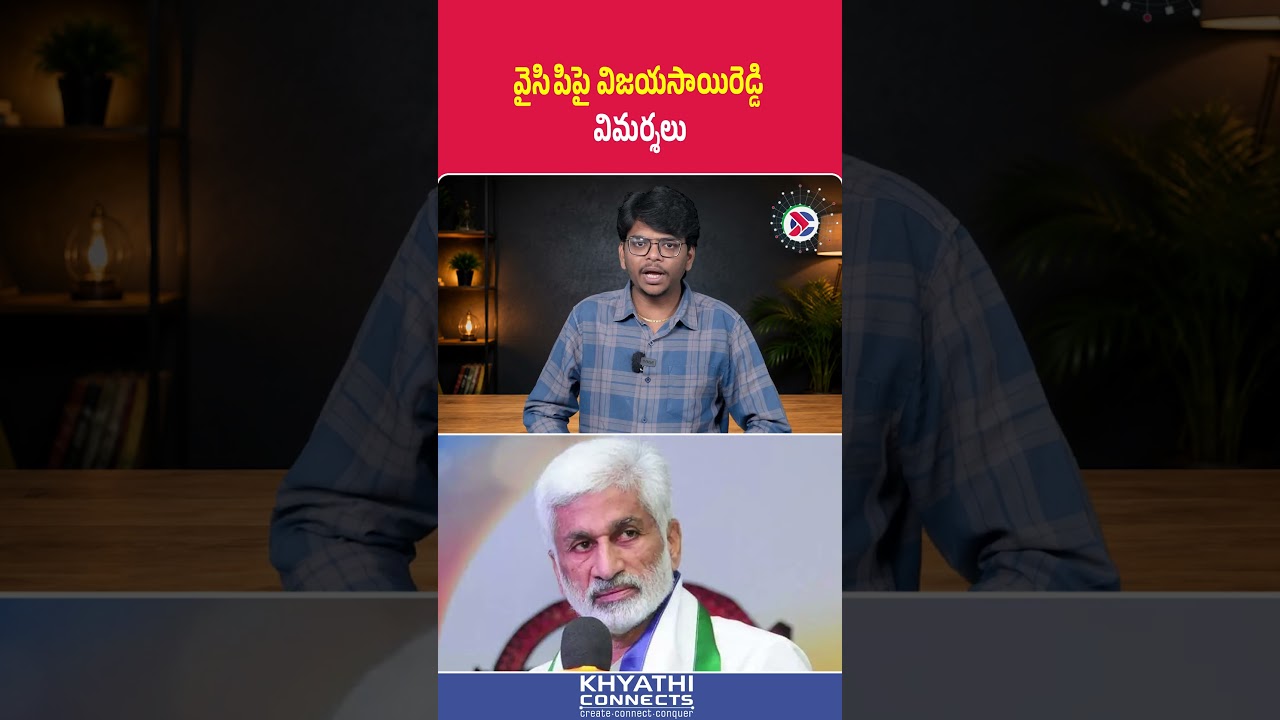 వైసిపిపై విజయసాయిరెడ్డి విమర్శలు | Vijayasai Reddy Explosive Claims Against YSRCP | YS Jagan