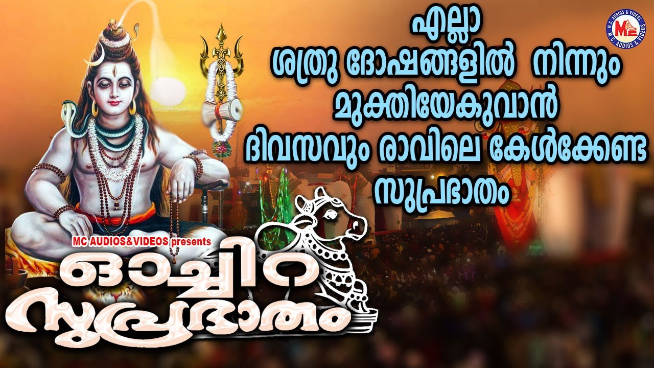 എല്ലാ ശത്രുദോഷങ്ങളിൽനിന്നും മുക്തിയേകുവാൻ  കേൾക്കേണ്ട സുപ്രഭാതം | Shiva Suprabhatham Malayalam