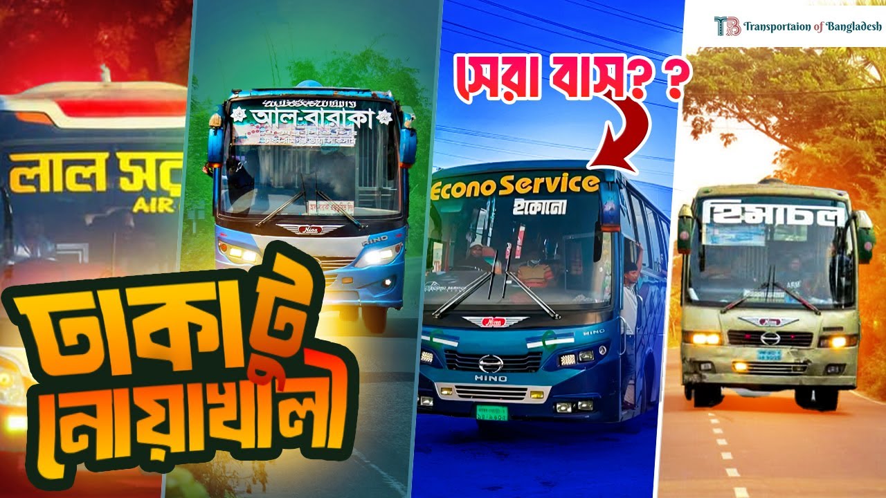 ঢাকা টু নোয়াখালীর বেস্ট বাস সার্ভিস | dhaka to noakhali best bus 2025 | dhaka-noakhali best bus bd