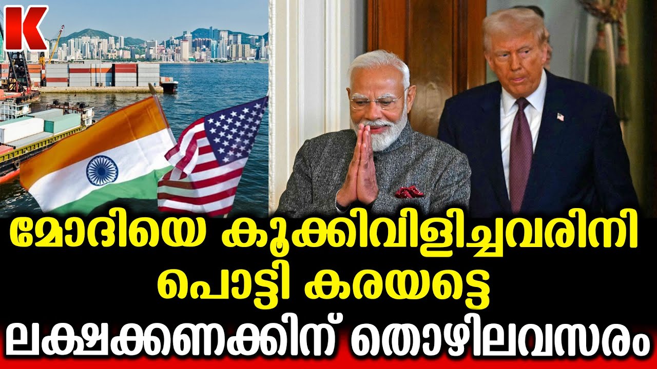 ഇത്രപെട്ടെന്ന് മുട്ടുകുത്തേണ്ടി വരുമെന്ന് ട്രംപ് കരുതിയില്ല ;മോദിയെന്ന ഉരുക്കുകോട്ടയുടെ വിജയം