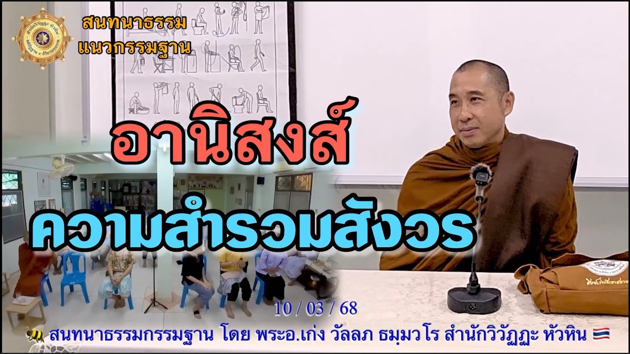 272 สนทนากรรมฐาน🍯 อานิสงส์ความสำรวมสังวร โดย  พระอ.เก่ง (พระมหาวัลลภ ธมฺมวโร)