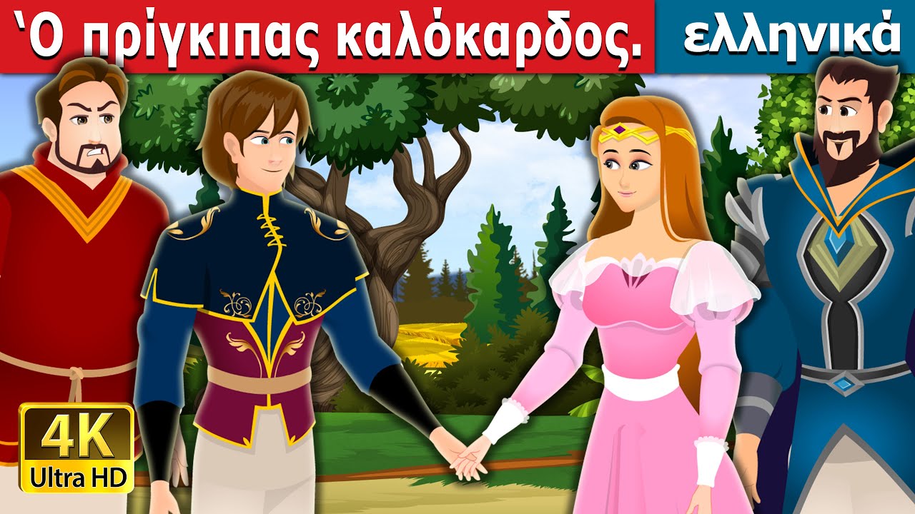 Ο πρίγκιπας καλόκαρδος | Prince Merciful Story in Greek | @GreekFairyTales