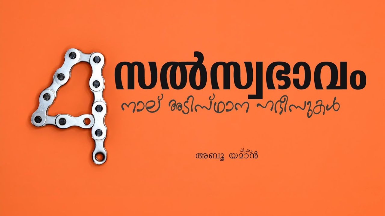 സൽസ്വഭാവം മുഴുവൻ ഉൾക്കൊള്ളുന്ന 4 ഹദീസുകൾ