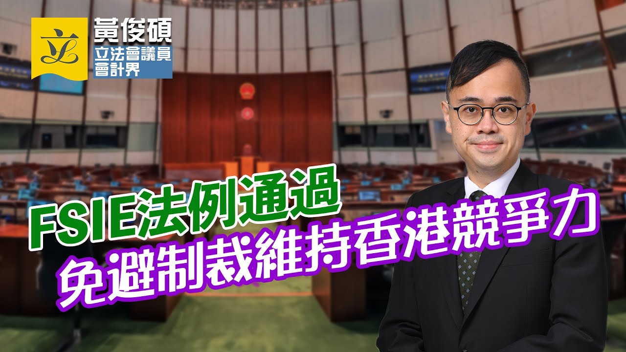 【議會事務】FSIE法例通過，避免歐盟制裁、維持香港稅制競爭力