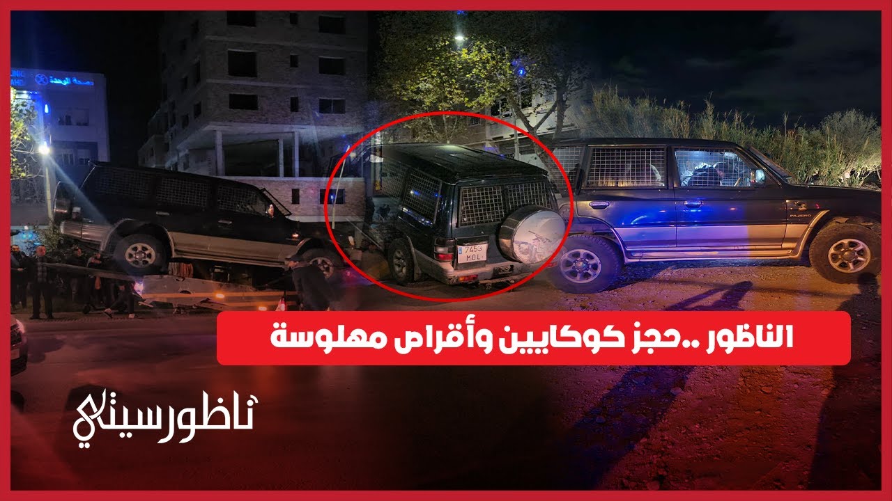 الناظور   توقيف مبحوث عنه وطنيا وحجز كوكايين وأقراص مهلوسة