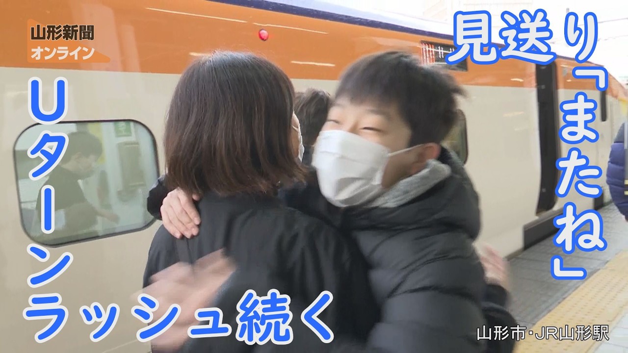 Uターンラッシュ続く 見送り「またね」　山形県山形市・JR山形駅