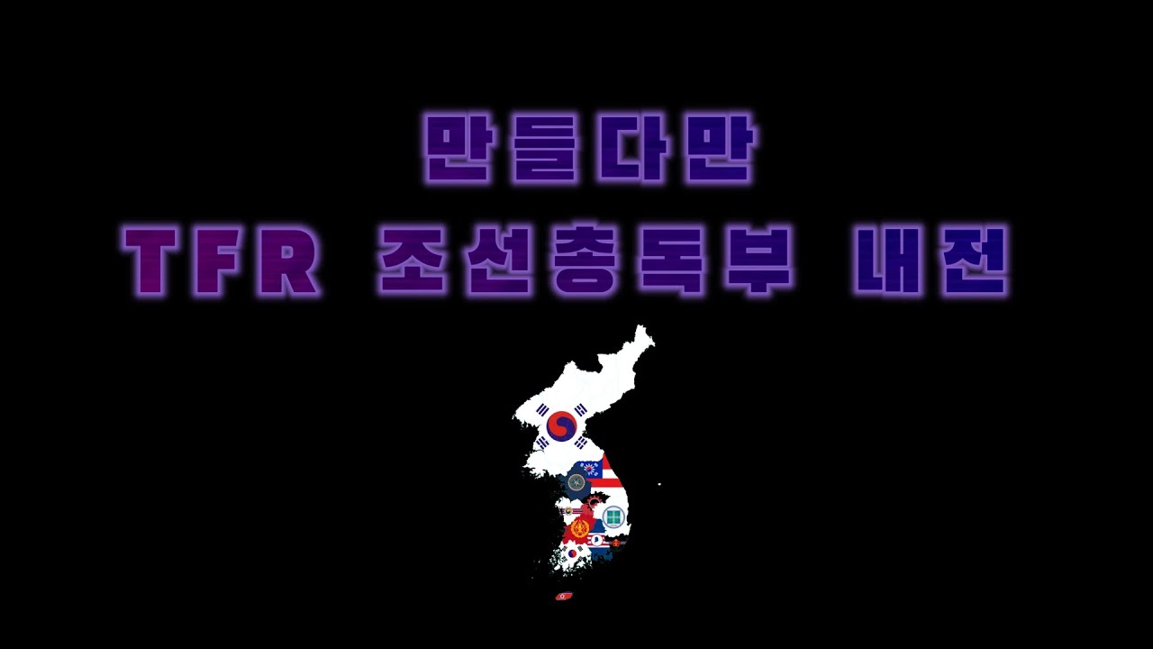 TFR Custom Events - 조선총독부 내전 (만들다만)