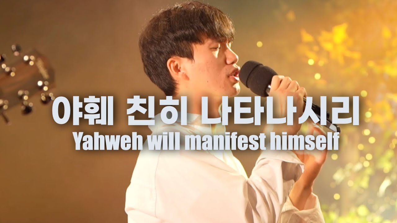 야훼 친히 나타나시리 l Yahweh will manifest himself | FTNER WORSHIP | 에프티너 워십