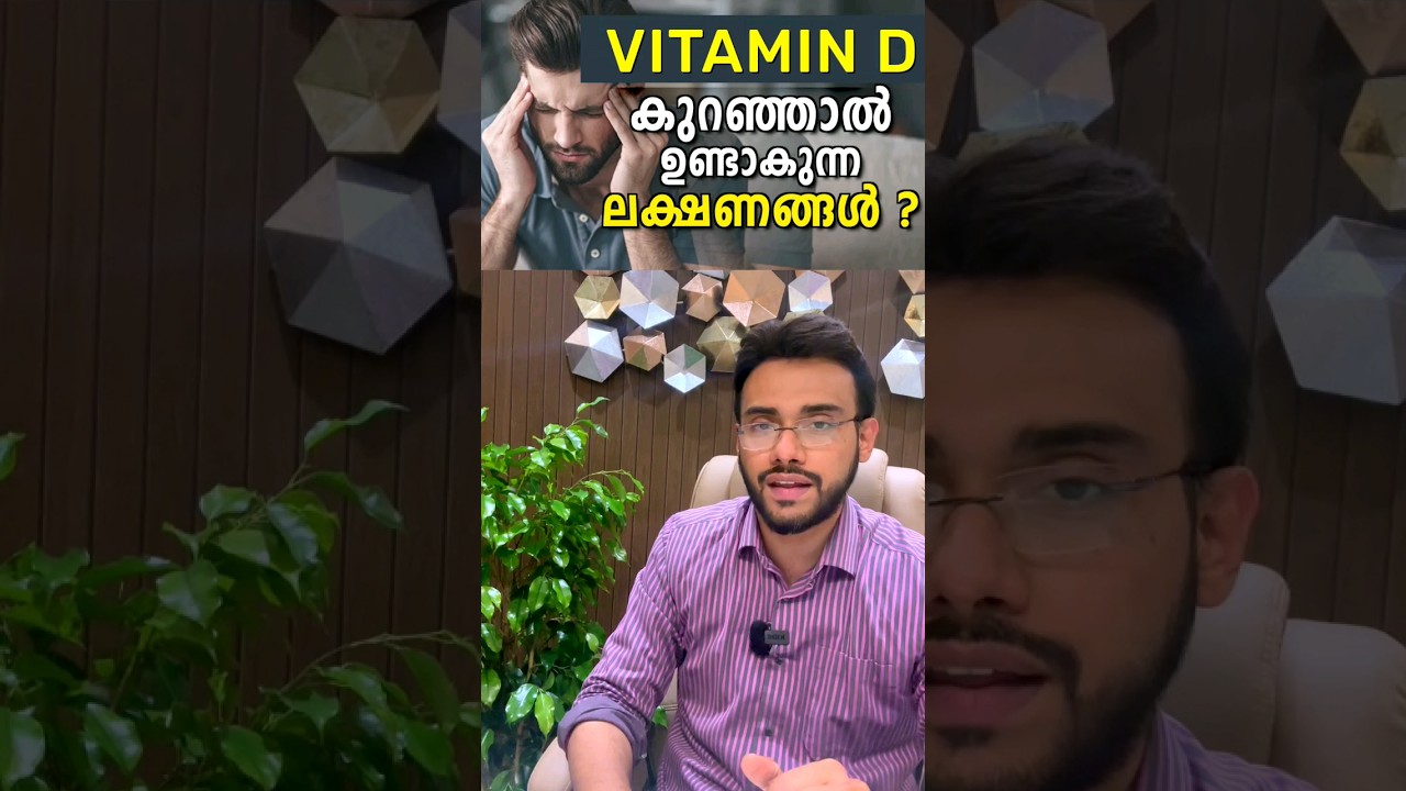 വിറ്റാമിന് ഡി കുറഞ്ഞാൽ ഉണ്ടാകുന്ന ലക്ഷണങ്ങൾ? I  Symptoms to identify vitamin D Deficiency ?