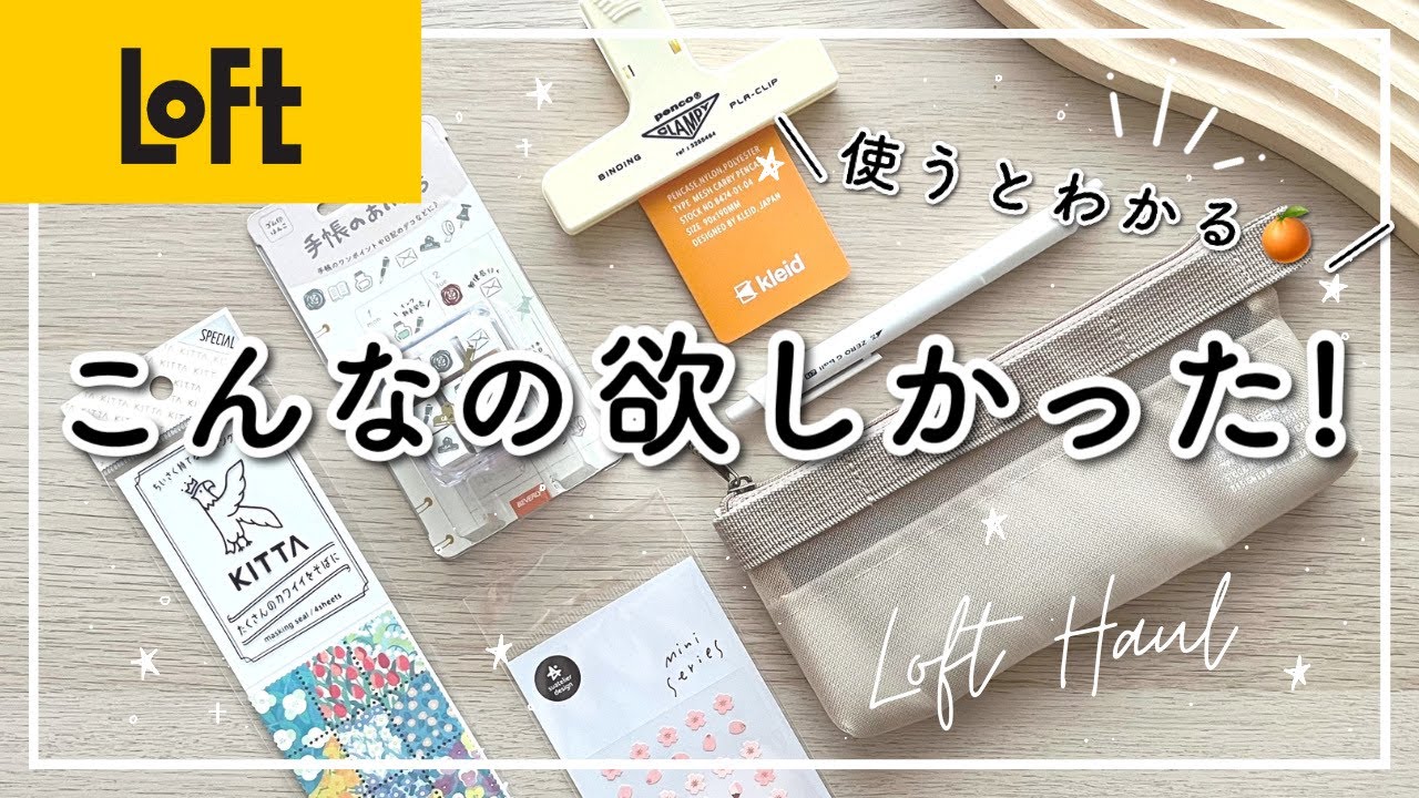 【Loft購入品】おすすめ文房具購入品紹介🌷プチプラアイテムから100均にはないクオリティまで | 手帳生活が楽しくなる文房具6選 | ロフト購入品