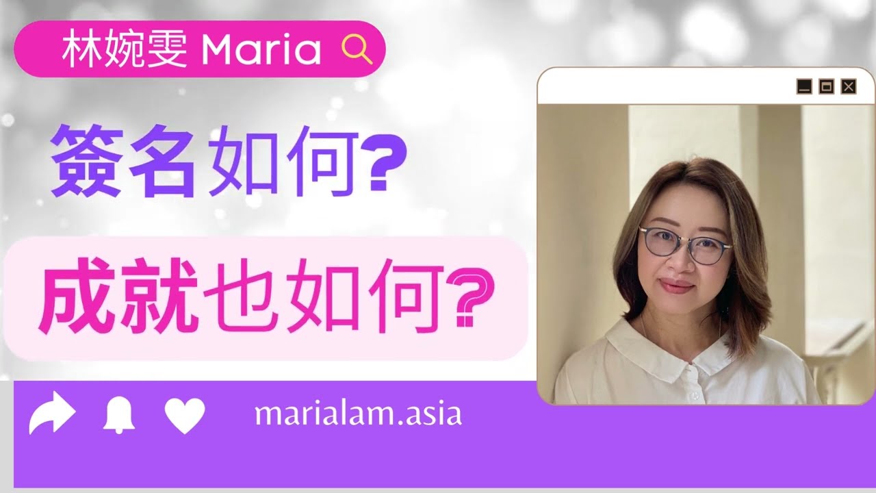 [ 筆跡專家林婉雯 Maria] 簽名如何?成就也如何?   |筆跡分析 |  字跡 | 簽名