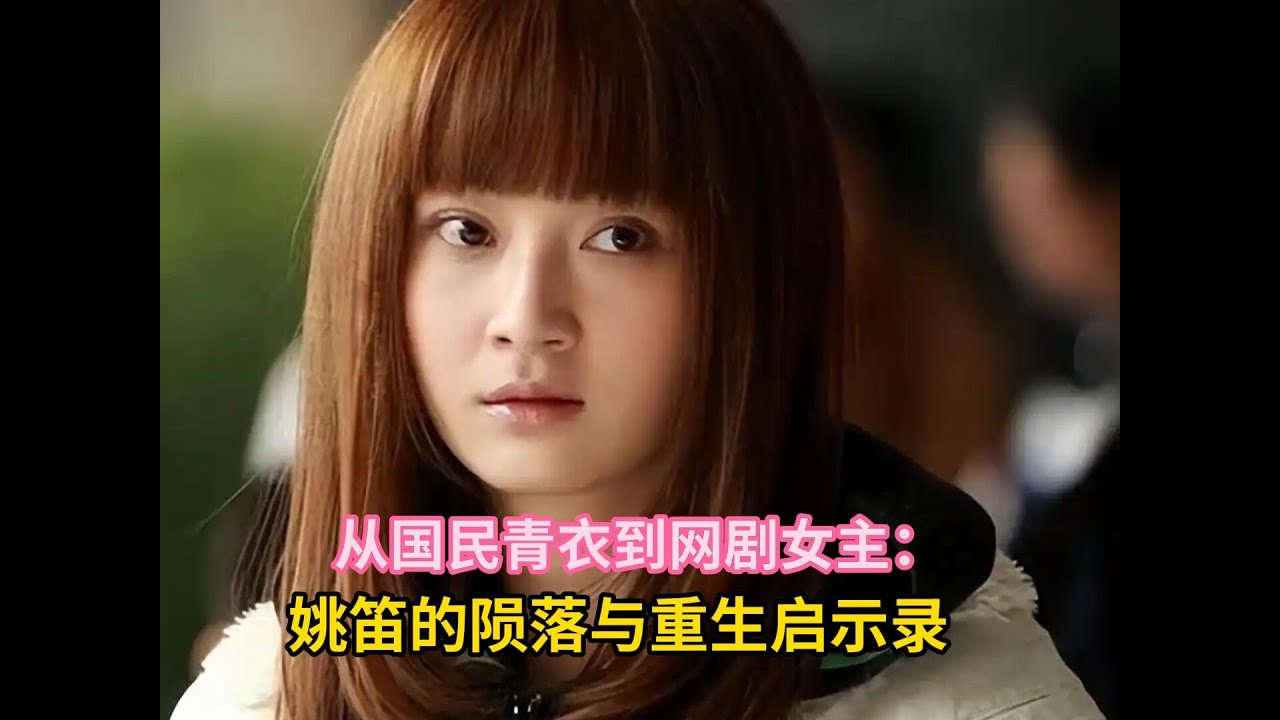 从国民青衣到网剧女主：姚笛的陨落与重生启示录#姚笛
