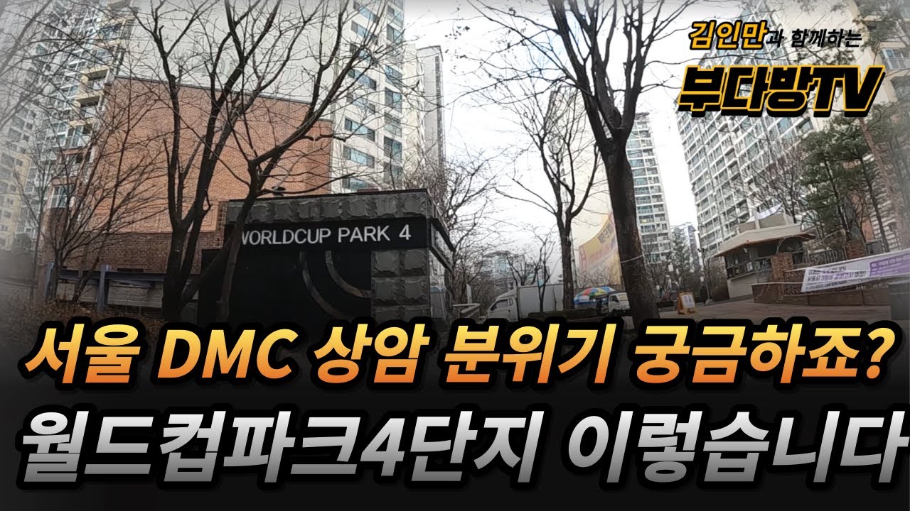 서울 DMC 상암 분위기 궁금하죠? 월드컵파크4단지 이렇습니다
