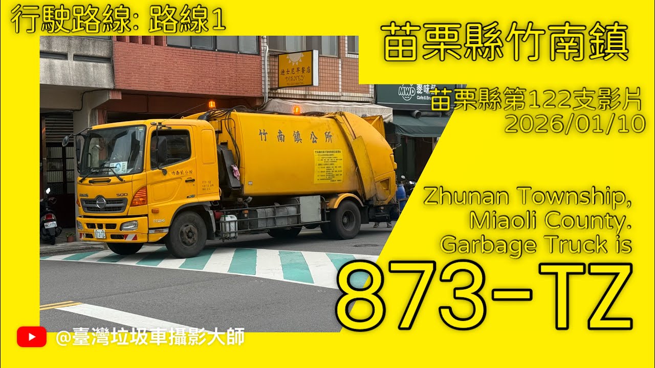 2026/01/10 苗栗縣竹南鎮垃圾車 873-TZ