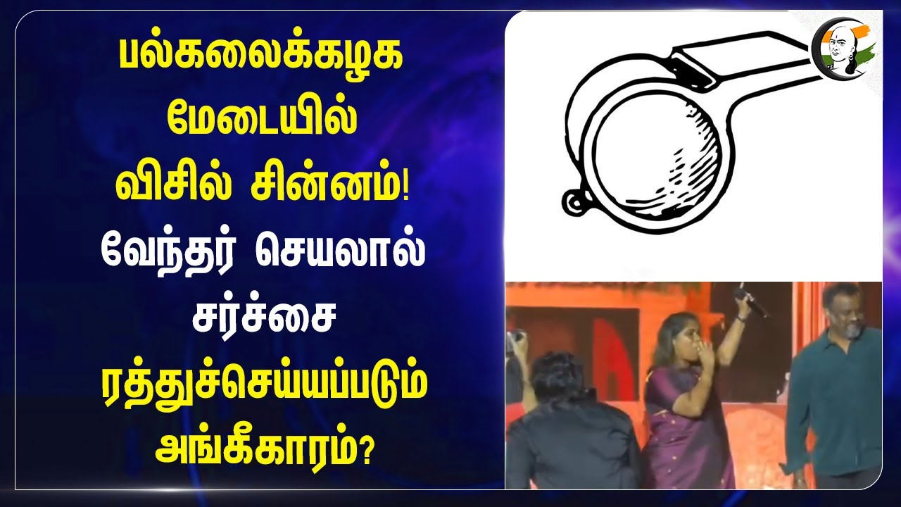 பல்கலைக்கழக மேடையில் விசில் சின்னம்! | வேந்தர் செயலால் சர்ச்சை ரத்துச் செய்யப்படும் அங்கீகாரம்? |