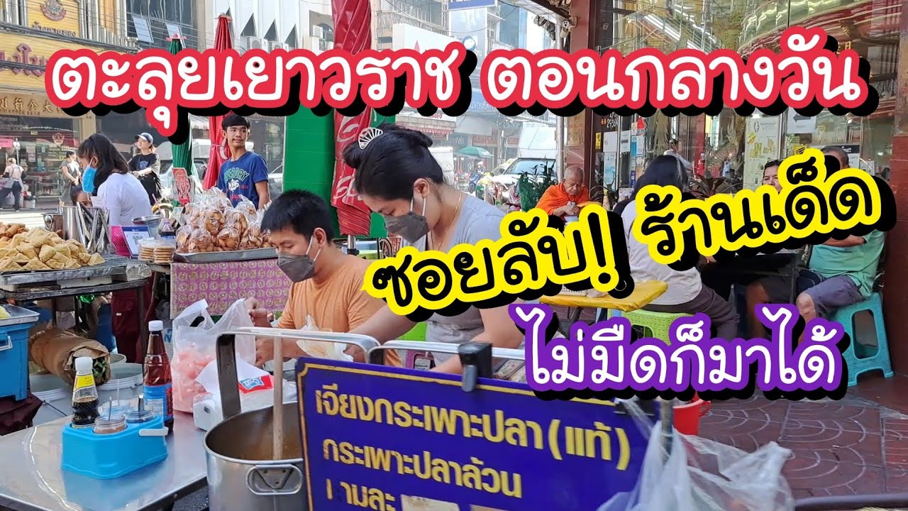 ตะลุย!! เยาวราชตอนกลางวัน ซอยลับ!! ร้านเด็ด ไม่มืดก็มาได้ Chinatown Yaowarat | Bangkok Street Food