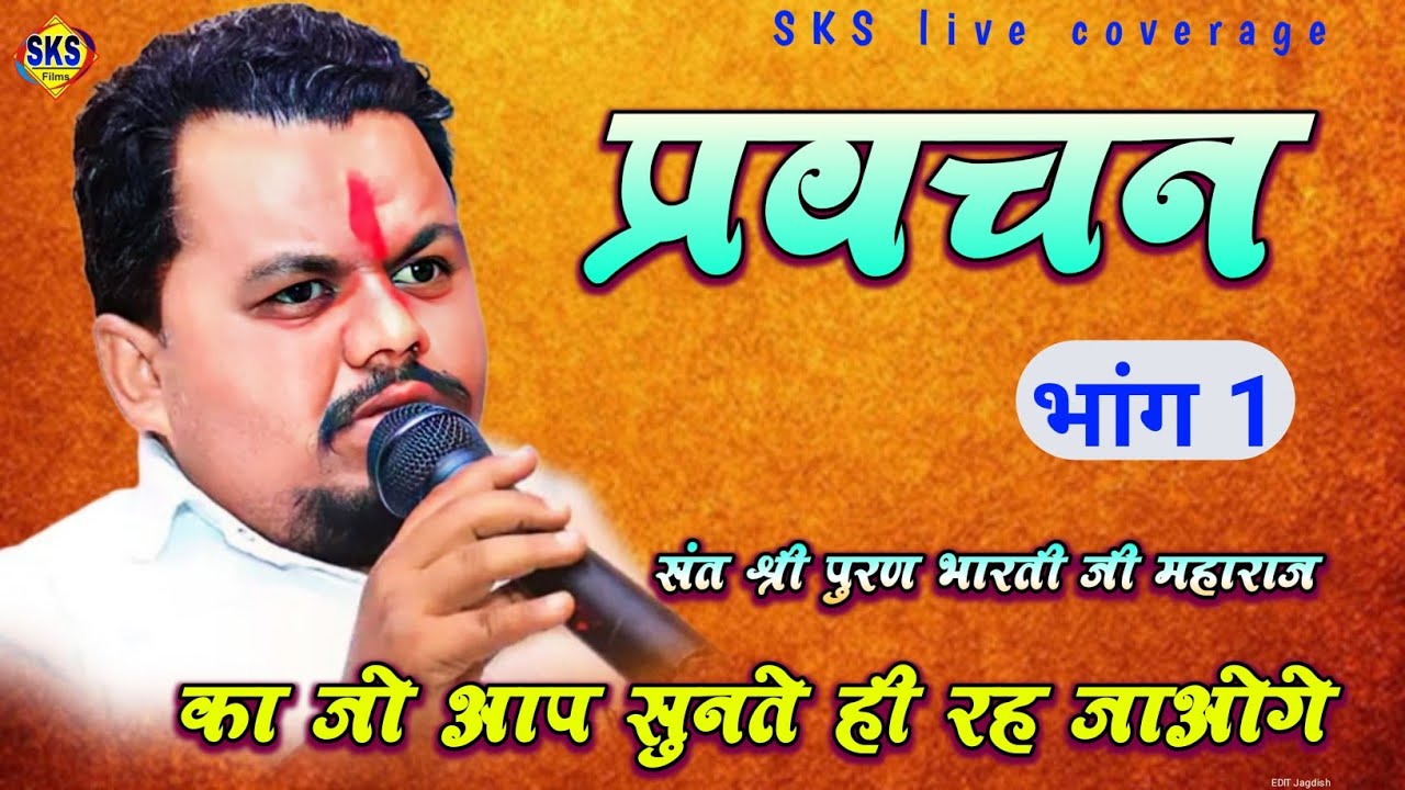 iiश्री पुरण भारती जी  महाराज का प्रवचन जिसे सुनकर आप अपनी हंसी को रोक नहीं पाओगे आंसुणा live 
