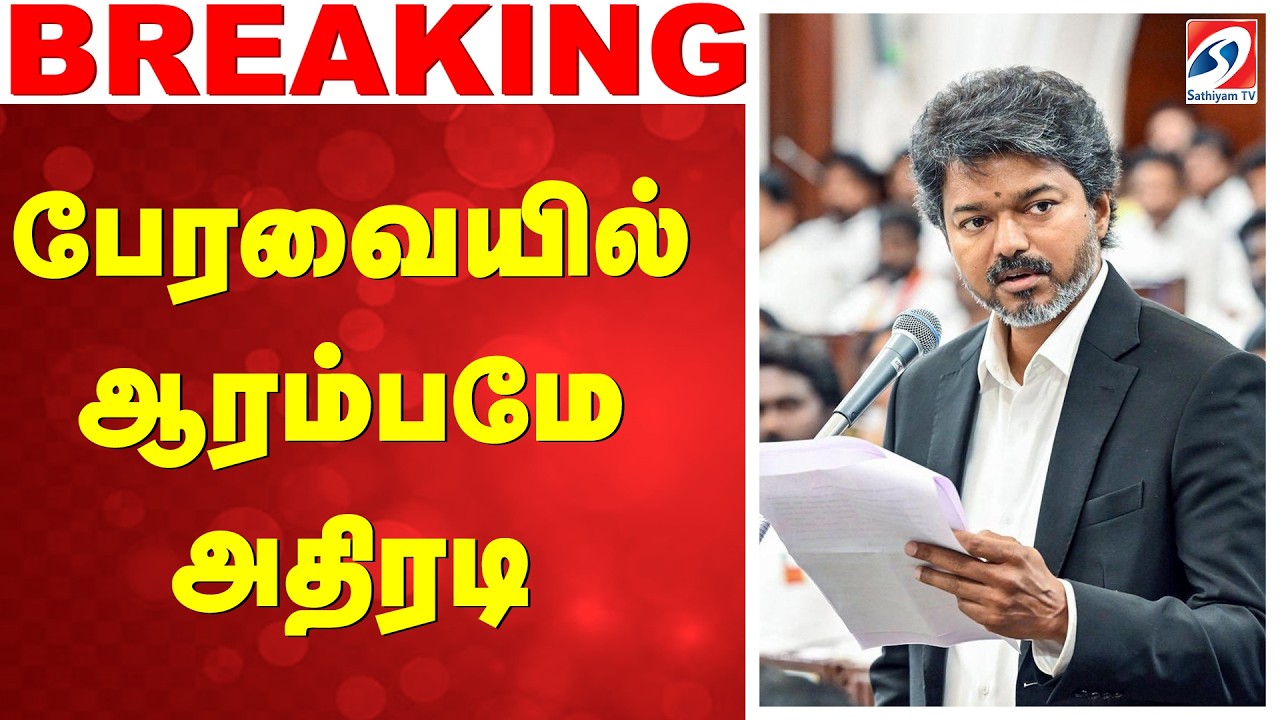 🔴LIVE: CM Vijay | TVK | TN Assembly | பேரவையில் ஆரம்பமே அதிரடி