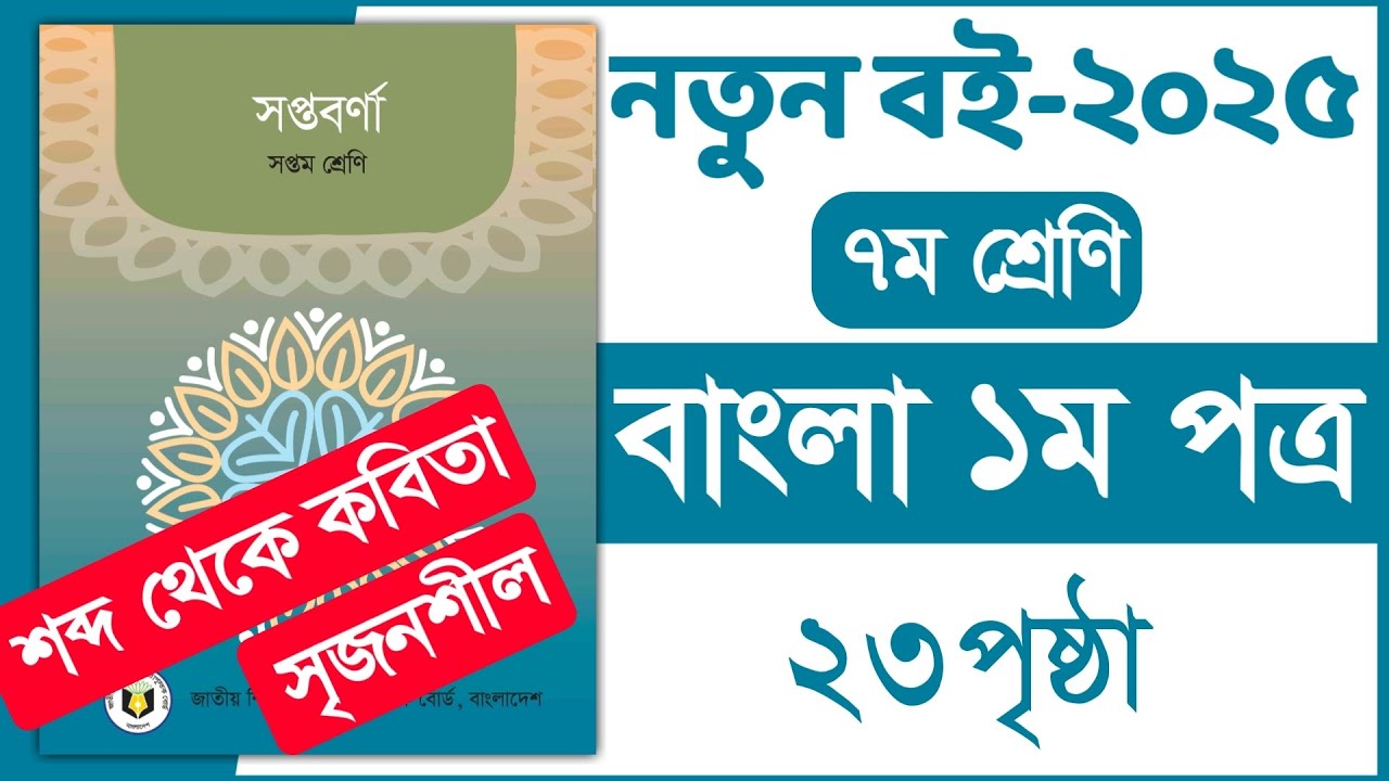 ৭ম শ্রেণি বাংলা ২৩ পৃষ্ঠা | ৭ম শ্রেণি বাংলা শব্দ থেকে কবিতা | Class 7 Bangla page 23 | New book 2025
