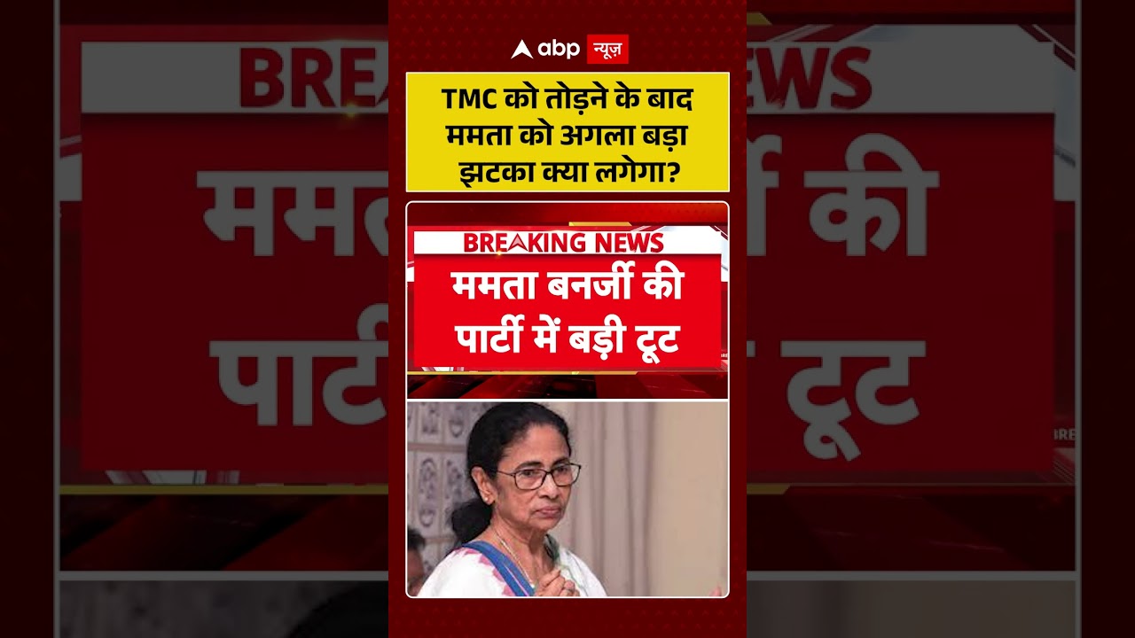 TMC Party Crisis :TMC को तोड़ने के बाद ममता को अगला बड़ा झटका क्या लगेगा? #ytshorts #viralvideo