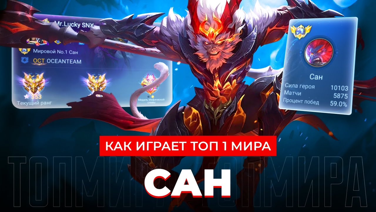 ТОП 1 МИРА САН ПРОЧУВСТВОВАЛ ПОРЦИЮ БОЛИ И УНИЖЕНИЯ / MOBILE LEGENDS 