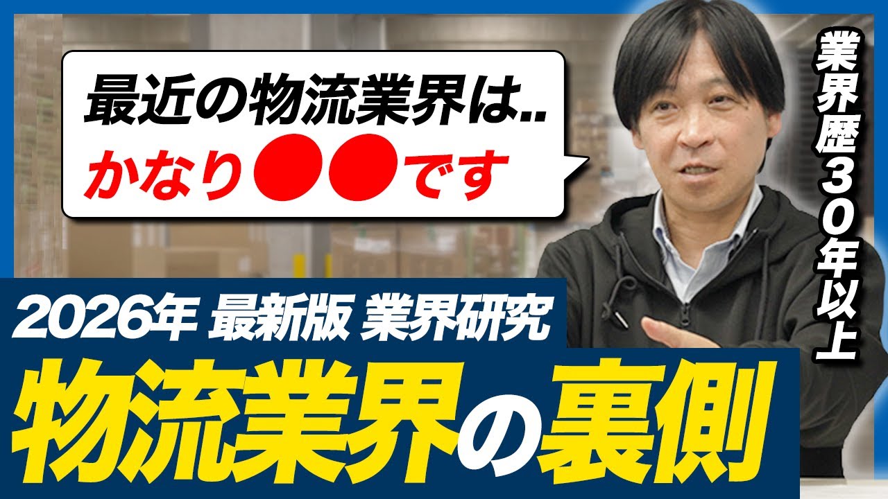 【業界研究】物流のすべてがわかる！最近の物流業界の動向とは？| 2026年最新版