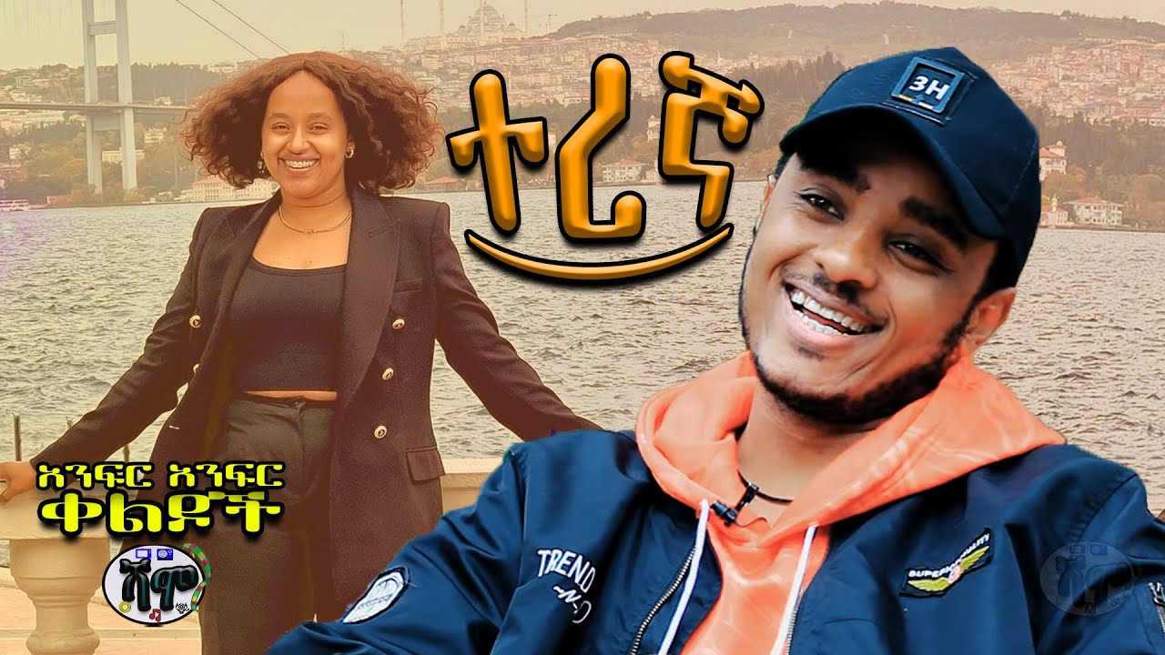 NEW | ተረኛ | Zedo + Dirshu comedy  | አንፍር አንፍር ቀልዶች | ዜዶ + ድርሹ በጣም አስቂኝ ቀልድ