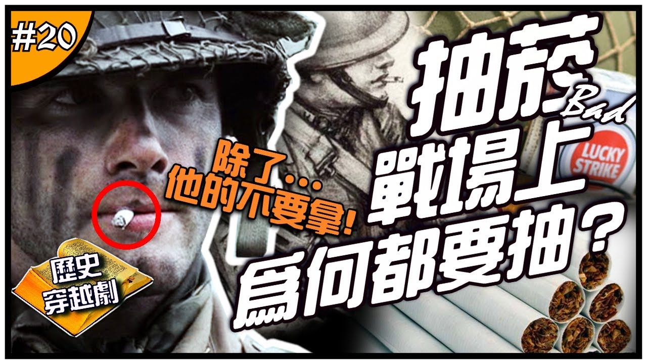 🚭二戰怎麼那麼愛抽菸？🚭 | 戰場上的吞雲吐霧！和同袍抽、戰俘抽、無聊抽，原來阿希是最早的戒菸大使？ ►《📖歷史穿越劇📖》EP.20