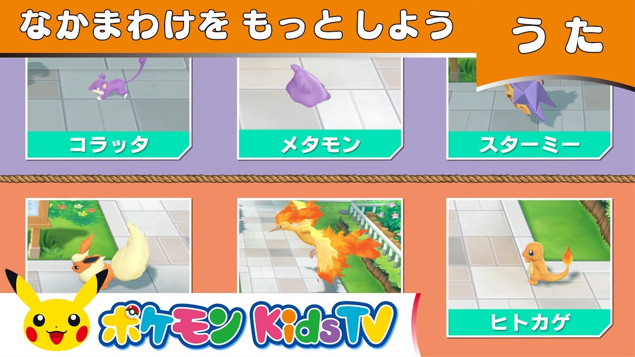 【ポケモン公式】なかまわけをもっとしよう－ポケモン Kids TV【こどものうた】