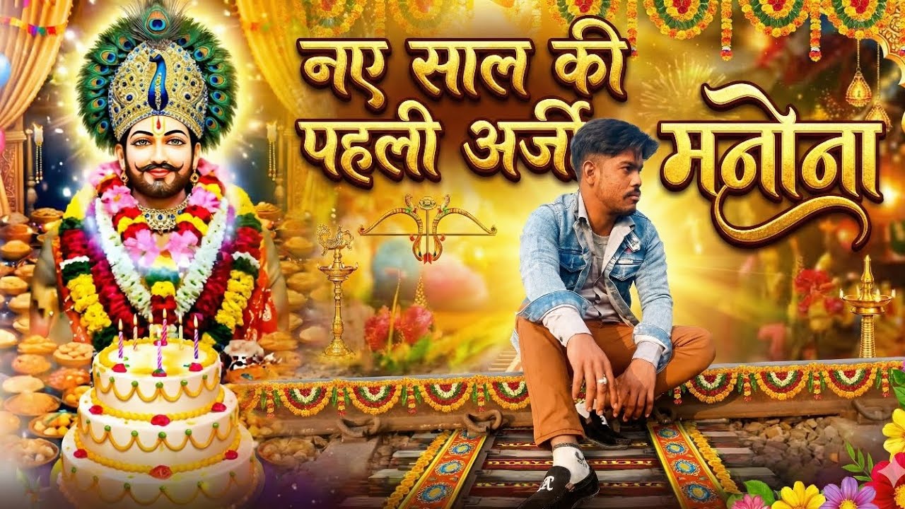  #KhatuShyamJi #JaiShreeShyam #NewYear2026 #KhatuDham  #DevotionalVlog #TravelVlog #Sachinkhatik20 