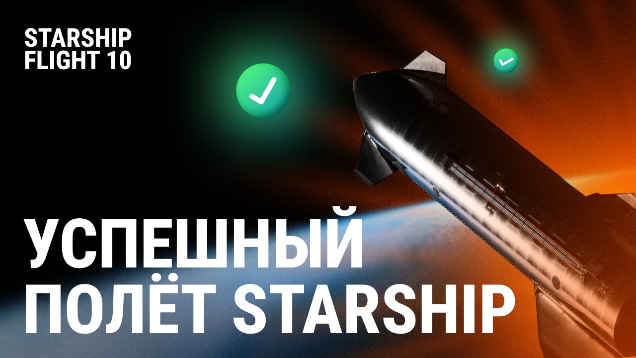 Полный разбор Starship Flight 10 | Предыстория полета и будущее