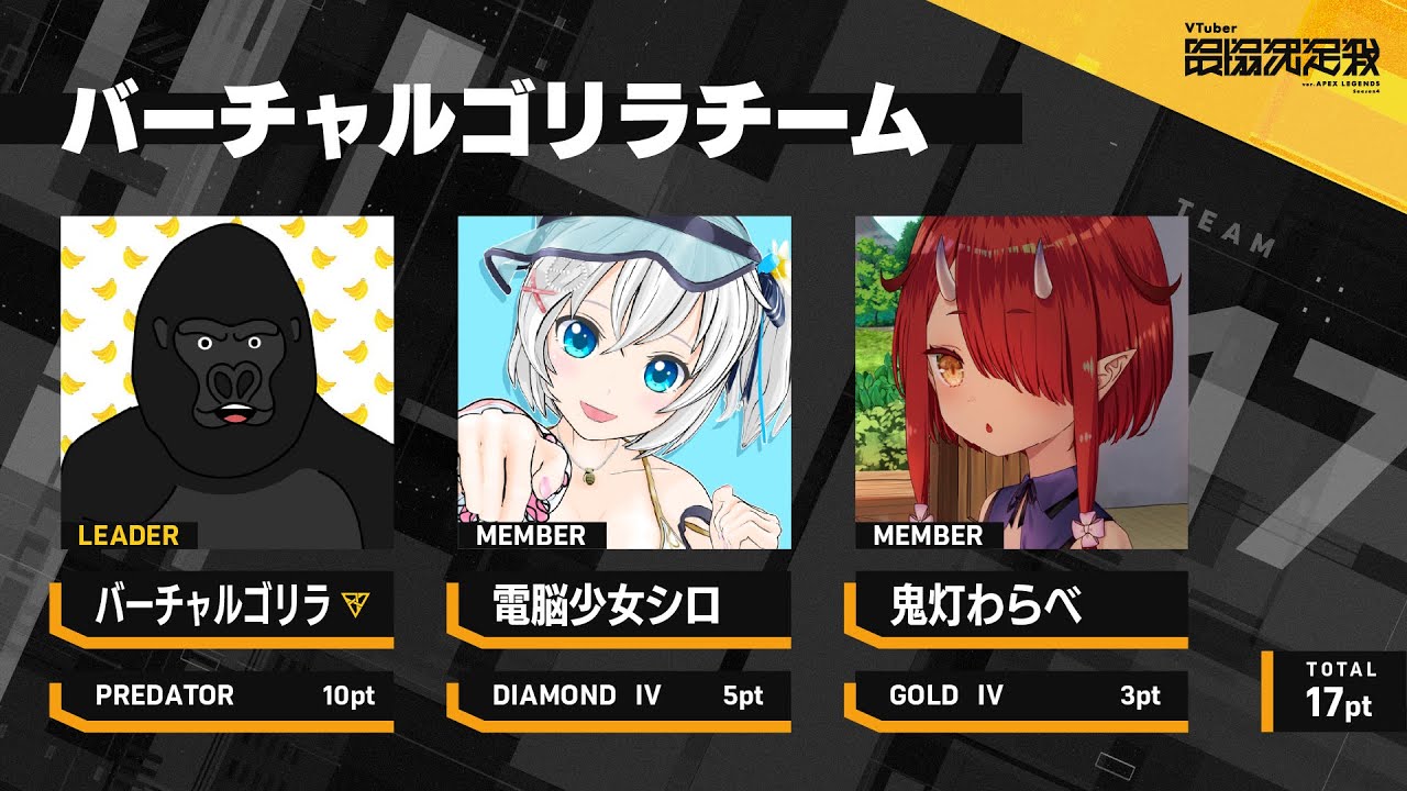 【APEX LEGENDS】チームで勝つ。VTuber最協決定戦S4大会本番!!※3分遅延【バーチャルゴリラ/電脳少女シロ/鬼灯わらべ】