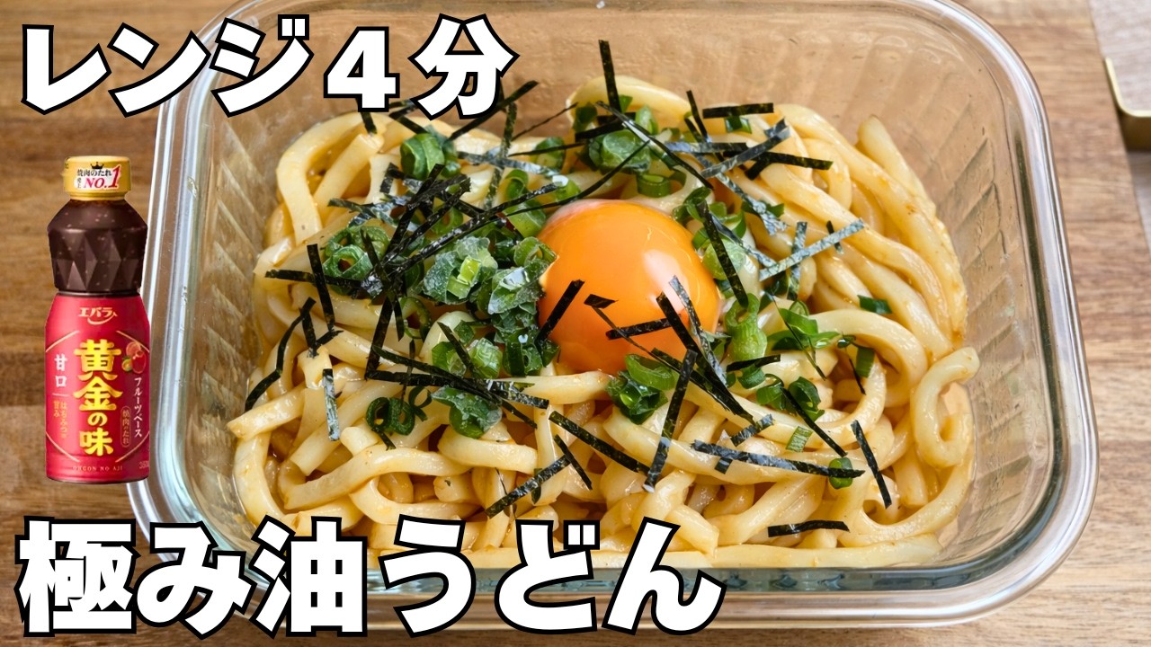 【タッパー1つ】焼肉のたれで背徳の極み油うどん