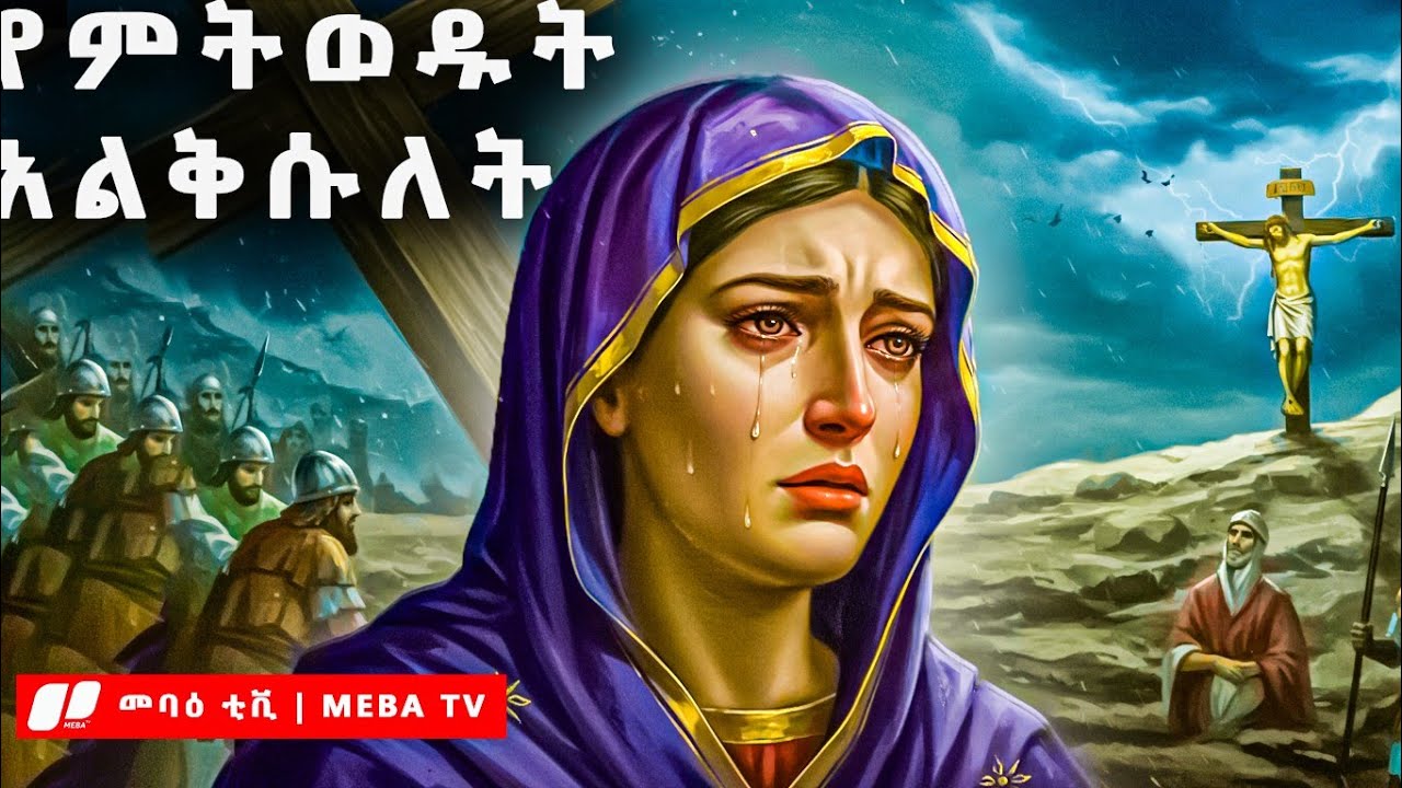 የምትወዱት አልቅሱለት - ሰሙነ ሕማማት - Himamat - Semune Himamat -  @Meba_TV
