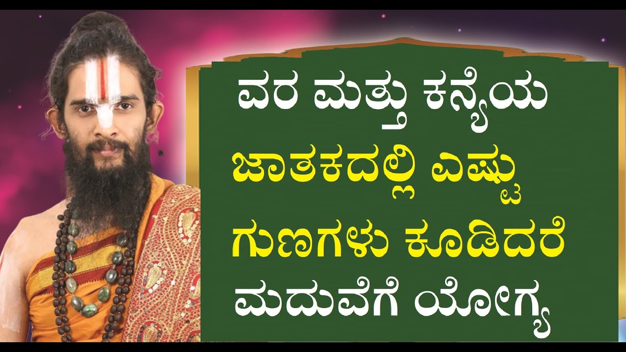 ಜಾತಕದಲ್ಲಿ ಎಷ್ಟು ಗುಣಗಳು ಕೂಡಿದರೆ ಮದುವೆಗೆ ಯೋಗ್ಯHow Many Characterstics Of Bride Groom Should Match|
