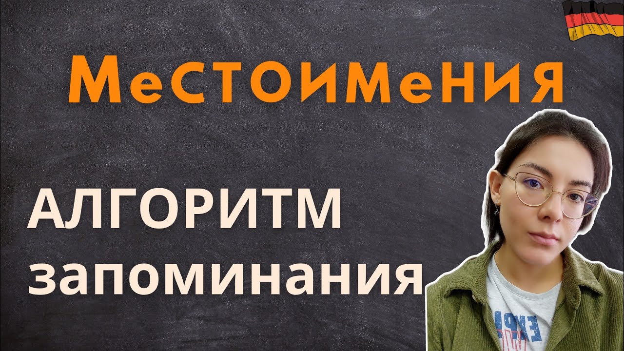 Личные местоимения: как запомнить и не путать