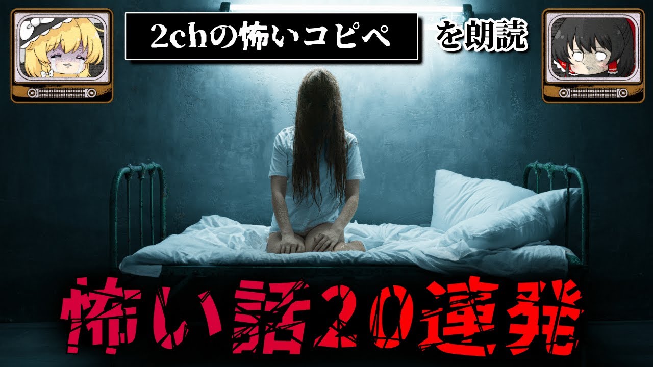 【短編20話まとめ】ネットに転がる怖い話 作業用 睡眠用【ゆっくり解説/朗読 2chスレ コピペ】part1