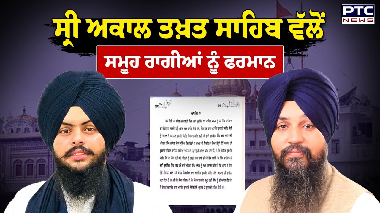 Sri Akal Takht Sahib ਵੱਲੋਂ ਸਮੂਹ ਰਾਗੀਆਂ ਨੂੰ ਫਰਮਾਨ | Punjabi News