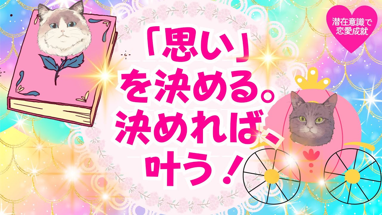 「思い」を決める！決めれば、叶うよ！#潜在意識 #恋愛 #復縁 #片思い #引き寄せの法則