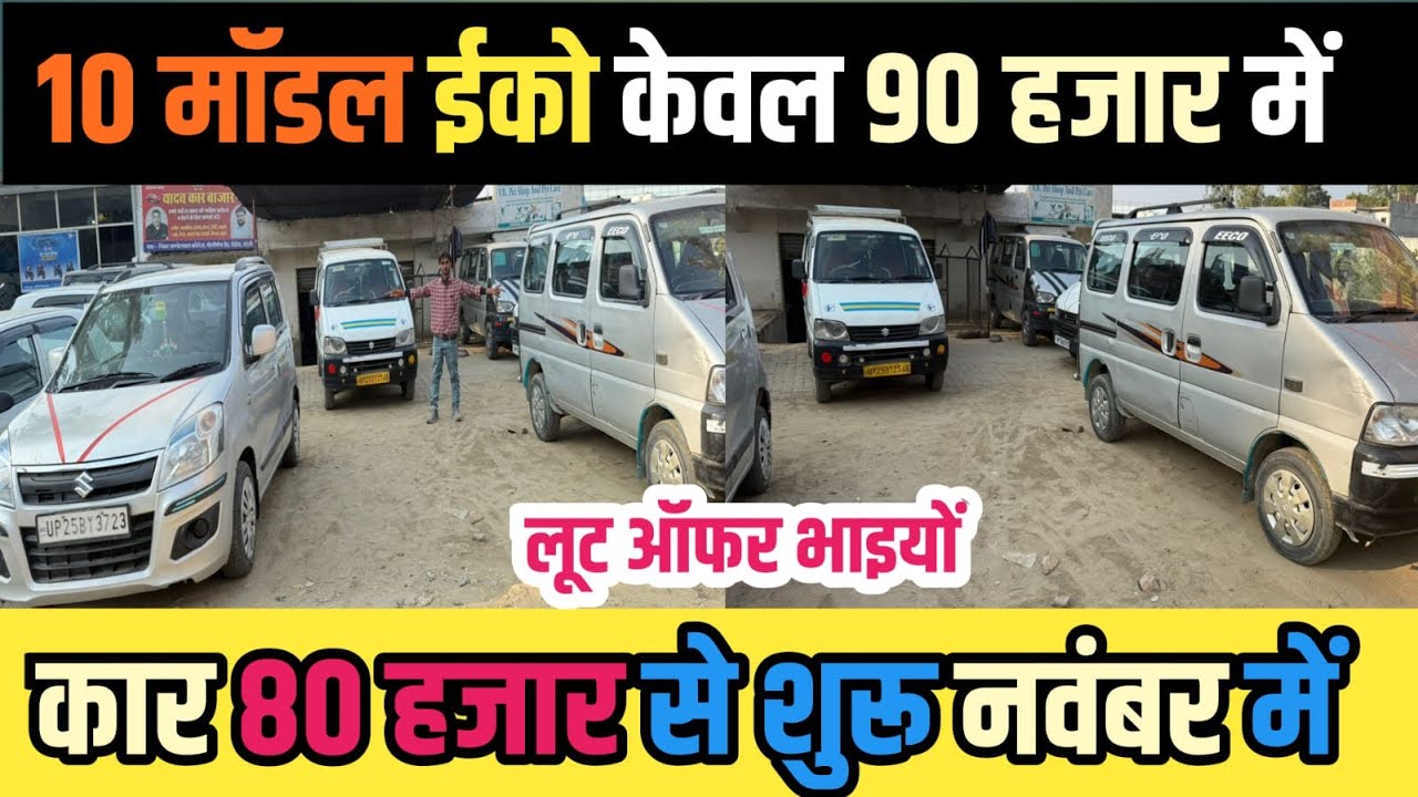 10 मॉडल ईको 90 hajar me!!eeco second hand!!maruti suzuki eeco second hand!!