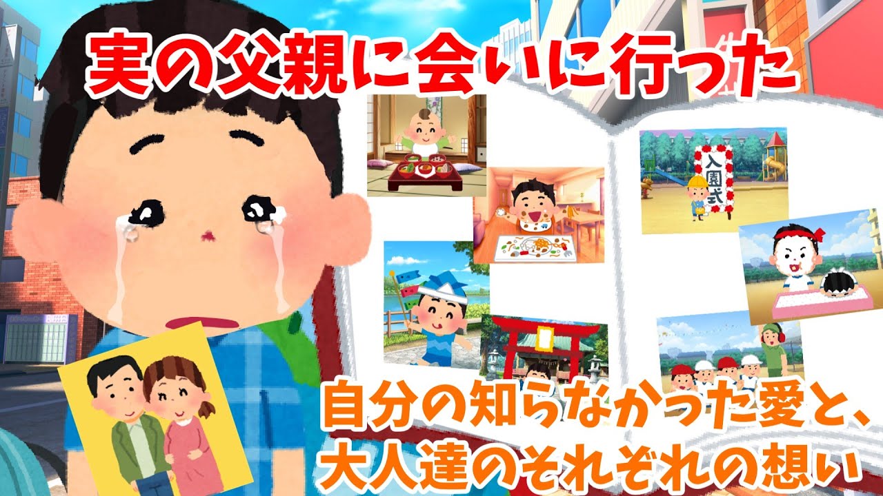 【2ch 感動スレ】実の父親に会いに行った結果　【優しさ】思いやり#2ch感動　#感動スレ #泣ける話ちゃんねる