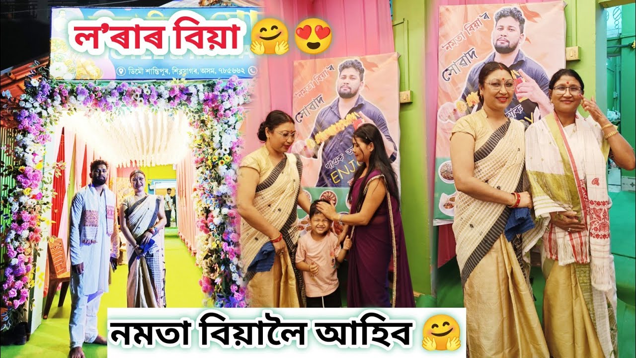 ল'ৰাৰ বিয়া🤗?নমতা বিয়া খাবলৈ আহিব /Rashmi konwar /Assamese vlog